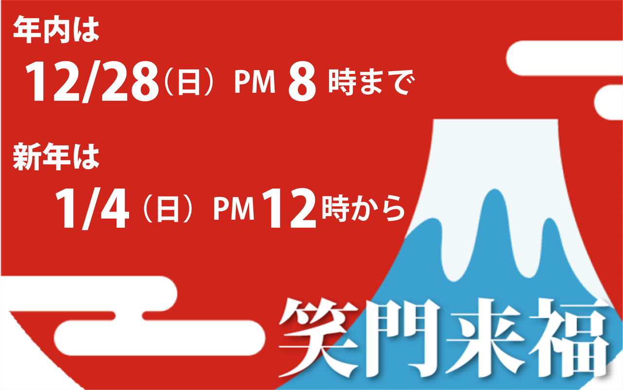 年末年始の営業時間