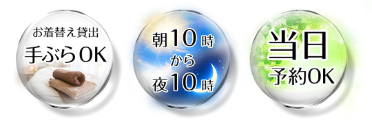 お着換え貸し出し、朝10時から夜10時まで、当日予約OK
